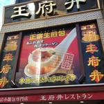 王府井レストラン - 東門を入ってすぐのお店です