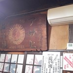 酒処　蔵 - いつの時代の看板なんやろ？