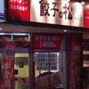 餃子の松 大谷地店