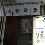 居酒屋 甲州屋 - のれん