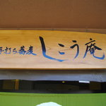 しこう庵 - 