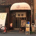 平岡珈琲店 - 