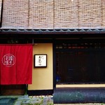 Gionokumura - 『祇園 おくむら』さんの店舗外観～!! いかにも祇園らしい趣きのある京町家の２階建て～♪(^o^)丿