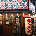 横浜家系ラーメン 三ノ宮商店マックス - 外観