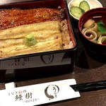 うなぎ創作 鰻樹 - 