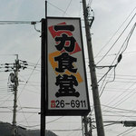 一力食堂 - 看板