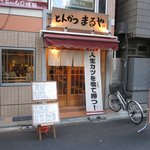 とんかつまるや 新橋烏森口店 - ”とんかつ まるや 新橋烏森口店”の外観。