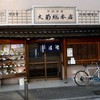 大菊 総本店