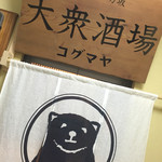 大衆酒場コグマヤ - 