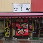 中華そば なり田 - 外観