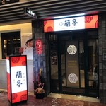 Chainizubisutoro Rantei - お店の外観。雰囲気出てますよね。