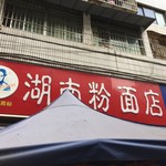 湖南粉面店 - お店看板