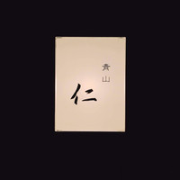青山　仁 - 