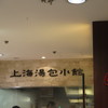 上海湯包小館 西銀座店