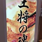 餃子の王将 - 