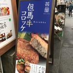 但馬牛デリカ茶屋 - 立看板