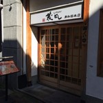 うどん専門店 茂凡 - 