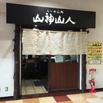 山神山人 - 