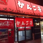 がんこ亭 - ラーメンとカレーのショップ！！