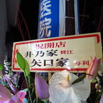 井乃家 - 