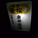 庚申酒場 - 看板