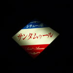 サンタムゥール 伊東 - 