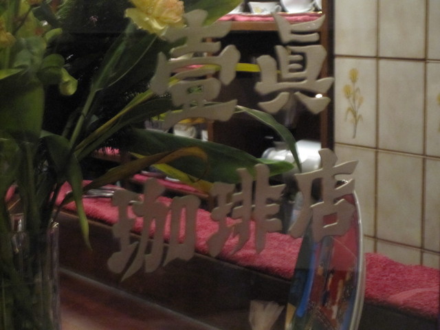 Kazuma Coffee Ten Jinbocho Ten photo 5