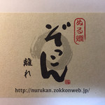 Nurukan Zokkon Hanare - お店の名刺