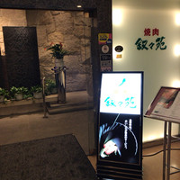 叙々苑 東京ドームシティ ラクーア店 - 