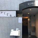 築地 ふじむら - 