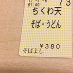 そばよし - ２０円上がりましたね