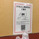 そばよし - 新店オープン　神谷町店