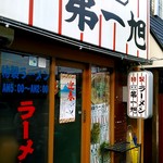 本家 第一旭 - 朝九時　満席。笑