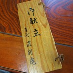 青葉 直利庵 - 木製の献立表です