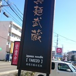 Shimmen Takezou Tsubukuten - 看板