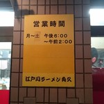 江戸川ラーメン 角久 - 