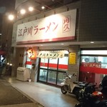 江戸川ラーメン 角久 - 