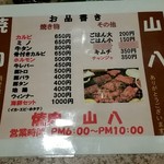 焼肉 山八 - 