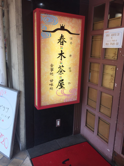春木茶屋 春木 洋食 欧風料理 その他 食べログ 春木茶屋 春木 洋食 欧風料理 その他 食べログ