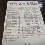 老虎醬 溫州大餛飩 - オーダーシートですが読めないです。