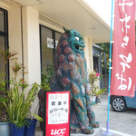 おいシーサー遇 - 