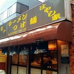 はやし家 - 店舗外観