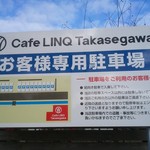 Cafe LINQ Takasegawa - 駐車場の看板