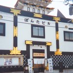 やまだ屋 - 
