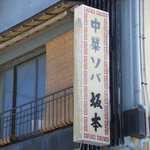 中華ソバ　坂本 - 味のある看板