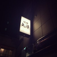 焼肉 矢澤 東京 - 