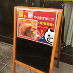 立川マシマシ - 麺が餅 7日まで