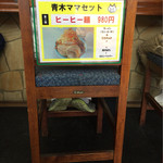 立川マシマシ - 青木ママセット