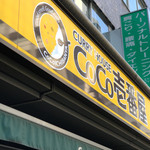 CoCo壱番屋 - 