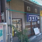 橋本手打そば - 店の外観